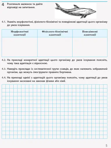 Біологія і екологія. Рівень стандарту. 11 клас. Робочий зошит - фото 3