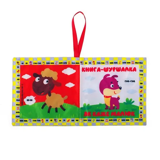 Мягкая книжка-шуршалка "Мой малыш" Книжковий хмарочос 823479 - фото 2