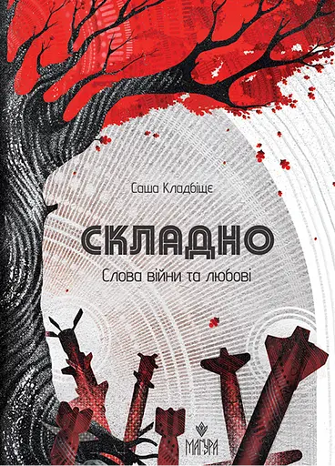 Складно. Слова війни та любові - Саша Кладбіщє - фото 1