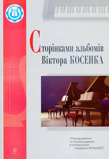 Сторінками альбомів Віктора Косенка