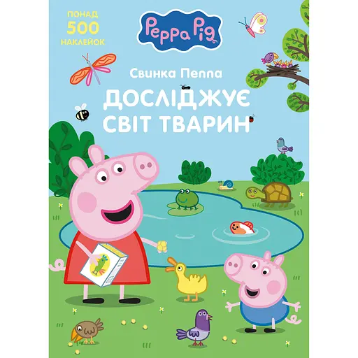 Дитяче книжкове видання Peppa Pig Свинка Пеппа досліджує світ тварин (124761)