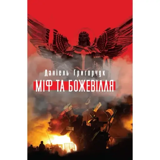 Книга Міф та божевілля - Даніель Григорчук (Кліо) - фото 1