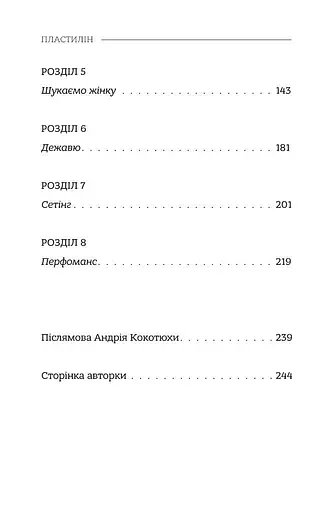 Книга Пластилін - Ірина Баковецька-Рачковська (Моноліт) - фото 5