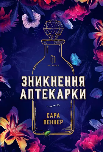Зникнення аптекарки. Limited edition