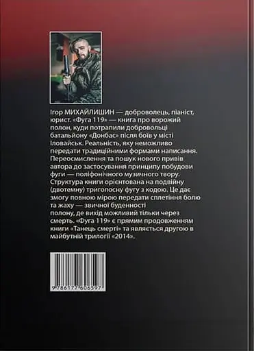 Фуга «119» в тональності полону - фото 2