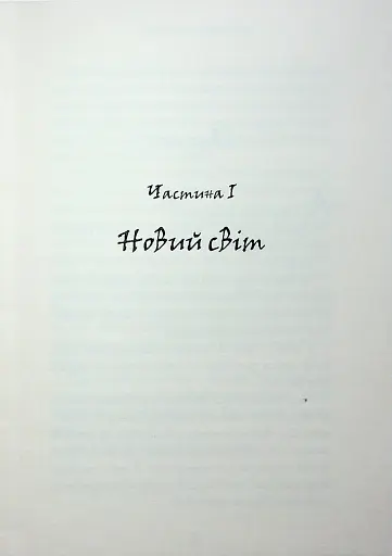 Темний Лорд. Вороги пізнаються в біді - фото 5