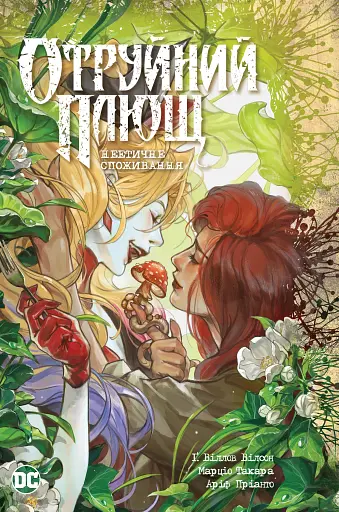 Отруйний Плющ. Книга 2