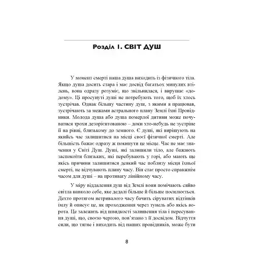 Призначення Душі. Життя між життями - фото 8