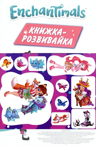 Enchantimals. Книжка-розвивайка - фото 3