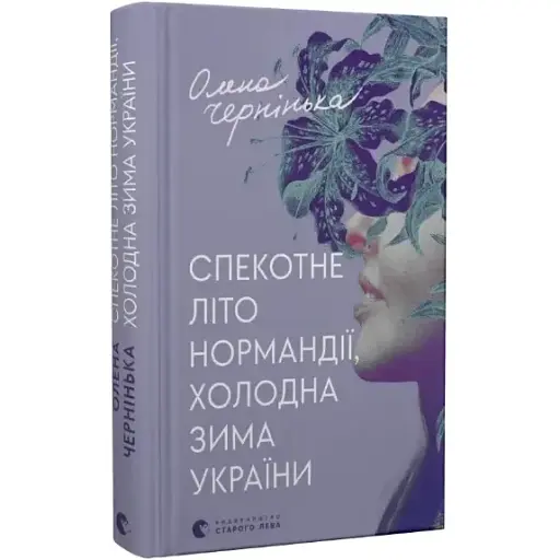 Книга Спекотне літо Нормандії, холодна зима України - Олена Чернінька (ВСЛ) - фото 1