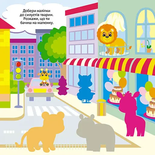 Пограймося! Тваринки подорожують - фото 3