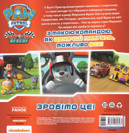 Книга Щенячий Патруль. На старт, уперед! Перегони (Ранок) - фото 2