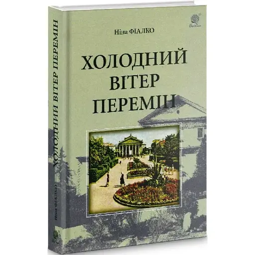 Книга Холодный ветер перемен - Нина Фиалко (Богдан) - фото 1
