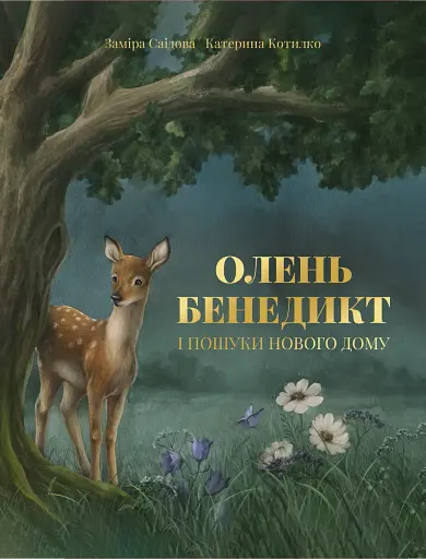 Олень Бенедикт і пошуки нового дому