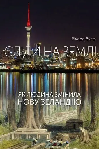Сліди на землі. Як людина змінила Нову Зеландію