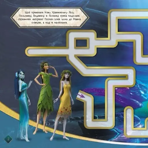 Мавка. Лабіринти з наліпками. Чарівні відкриття - фото 2