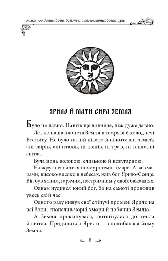 Українські народні казки. Казки про давніх богів, богинь та легендарних богатирів - фото 9