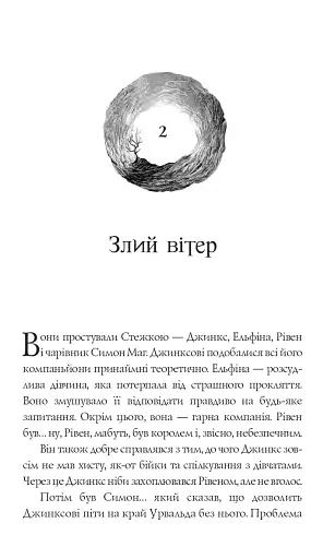 Магія Джинкса - фото 8