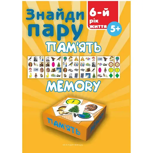 Книга Знайди пару. Пам'ять : Навчальний посібник для дітей шостого року. Автор - Гудзь Ст. Ст. (Мандрівець)