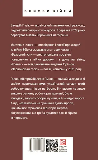 Метелик і танк - Валерій Пузік - фото 2