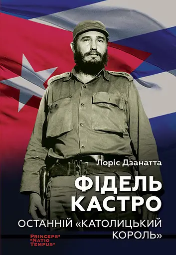 Фідель Кастро. Останній "католицький король" - Лоріс Дзанатта - фото 1