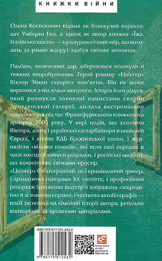 Книга Цвингер - Елена Костюкович (Folio) - фото 2