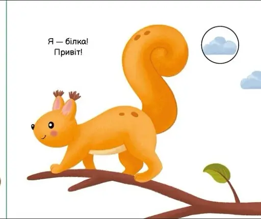 Моя книжка-розкладайка. У лісі - фото 5