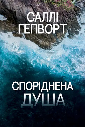 Споріднена душа