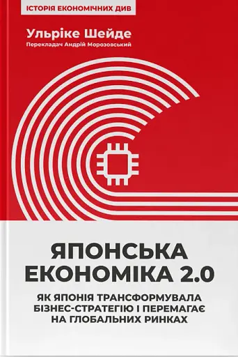 Японська економіка 2.0. Як Японія трансформувала бізнес-стратегію і перемагає на глобальних ринках