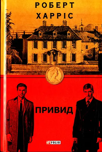 Привид - Роберт Харріс