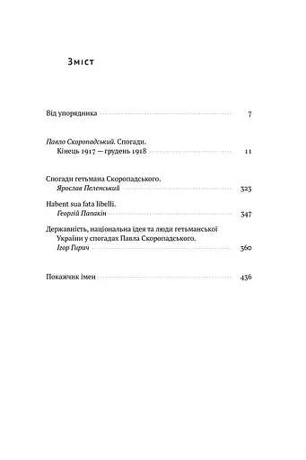 Скоропадський. Спогади 1917-1918 - фото 3