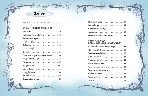 Вигадую та створюю. Створи власну збірку оповідань - фото 2