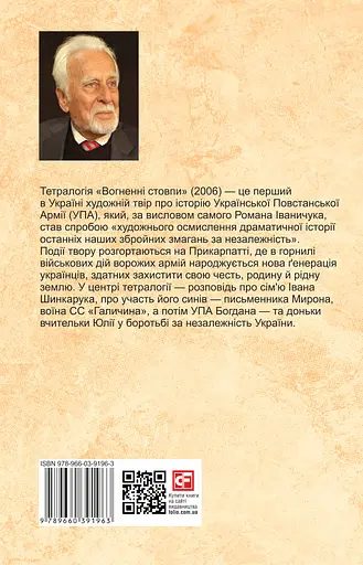 Вогненні стовпи. Том 19 - Роман Іваничук - фото 2