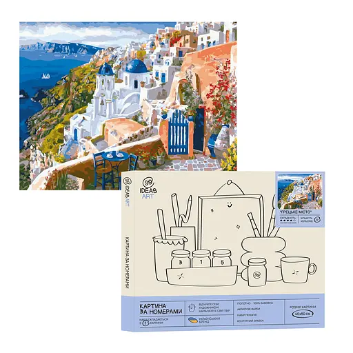 Набор для росписи по номерам "Греческий город" 40*50 см, IDEA2-GX45336, ТМ "99IDEAS"