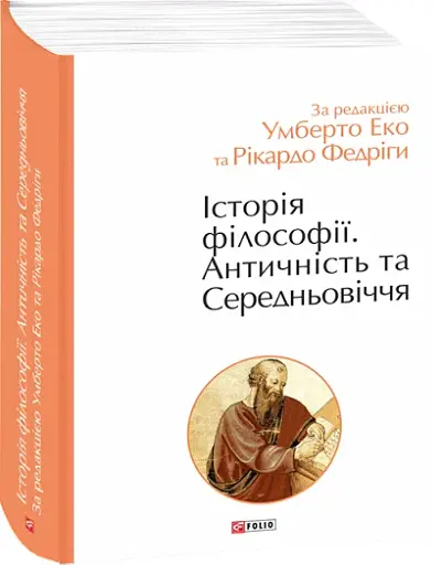 Історія філософії. Античність та Середньовіччя - фото 2