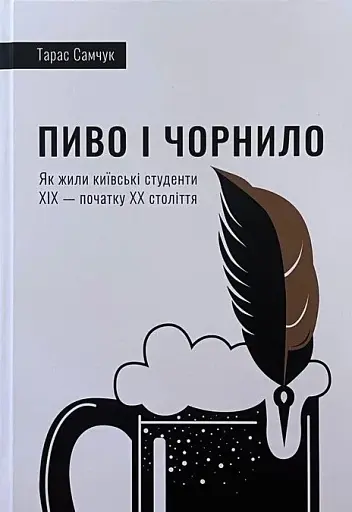 Пиво і чорнило. Як жили київські студенти XIX — початку XX століття