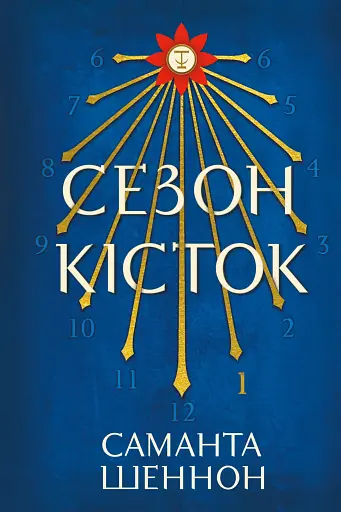 Сезон кісток. Limited edition