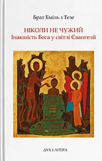 Ніколи не чужий. Інакшість Бога у світлі Євангелія