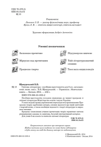 Світова література. 6 клас. Посібник-хрестоматія - фото 3