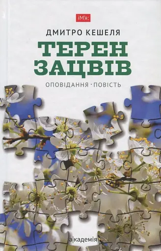 Терен зацвів