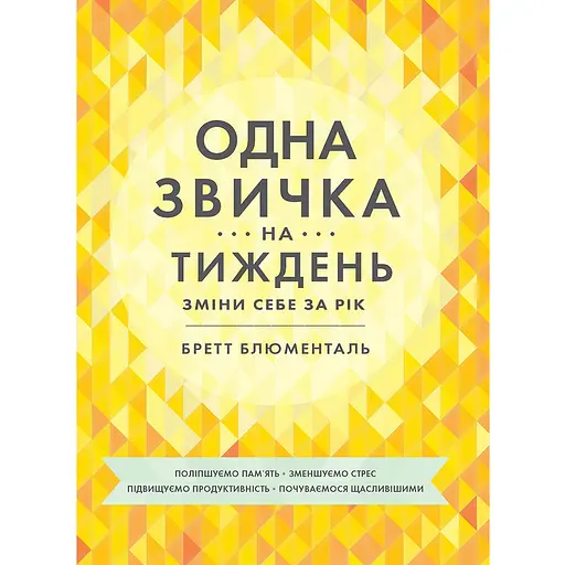 Одна звичка на тиждень - Бретт Блументаль
