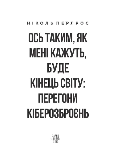 Ось таким, як мені кажуть, буде кінець світу. Перегони кіберозброєнь - фото 2