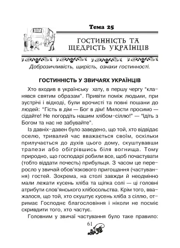 Християнська читанка. 2 клас. Живу і навчаюсь у родині - фото 6