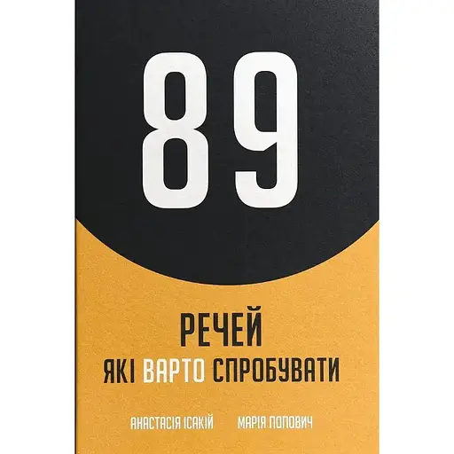 Блокнот Сумна вівця "89 речей, які варто зробити"