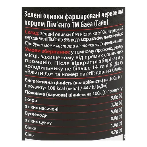 Оливки Gaea зеленые фаршированные перцем 295 г (587799) - фото 4