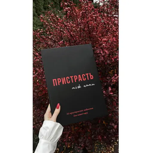 Книга Пристрасть між нами (укр.) (ВР_КПМН) - фото 7