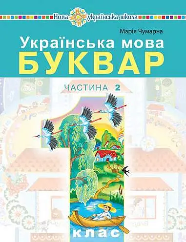 Українська мова. Буквар. 1 клас. Частина 2