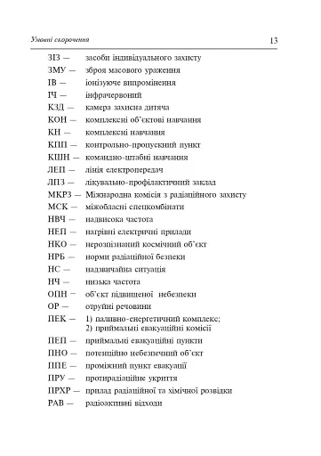 Цивільний захист України. Навчальний посібник для студентів вищих навчальних закладів - фото 12