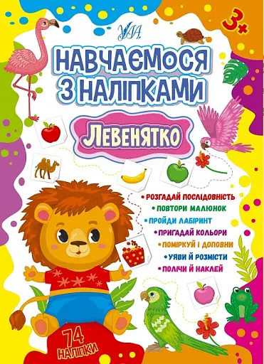 Навчаємося з наліпками. Левенятко