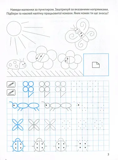 Прописи з наліпками. Малюємо, штрихуємо - фото 5